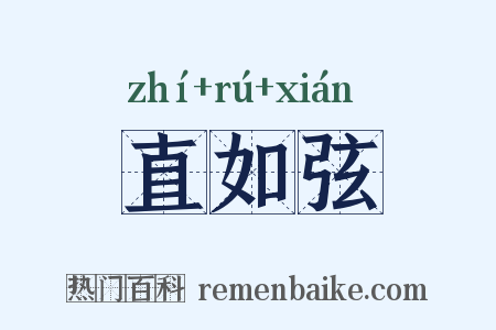 直如弦是什么意思的图片